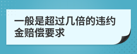 一般是超过几倍的违约金赔偿要求