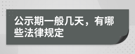 公示期一般几天，有哪些法律规定