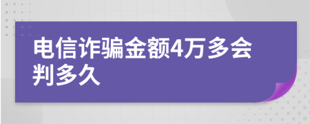 电信诈骗金额4万多会判多久