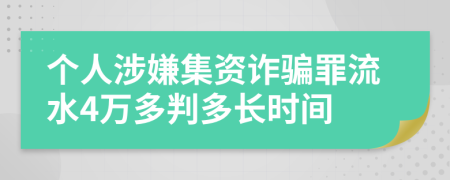 个人涉嫌集资诈骗罪流水4万多判多长时间