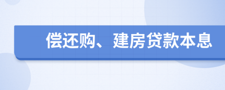 偿还购、建房贷款本息