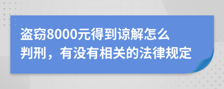 盗窃8000元得到谅解怎么判刑，有没有相关的法律规定