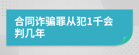 合同诈骗罪从犯1千会判几年