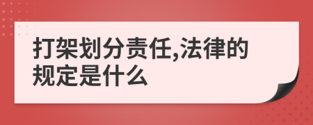 打架划分责任,法律的规定是什么