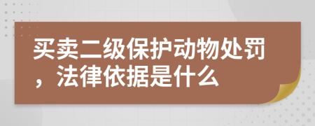 买卖二级保护动物处罚，法律依据是什么