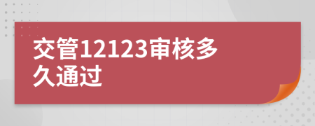 交管12123审核多久通过