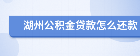 湖州公积金贷款怎么还款