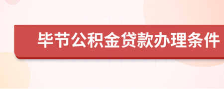 毕节公积金贷款办理条件