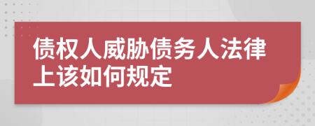 债权人威胁债务人法律上该如何规定