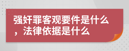 强奸罪客观要件是什么，法律依据是什么