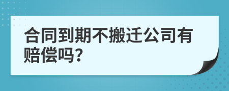 合同到期不搬迁公司有赔偿吗？