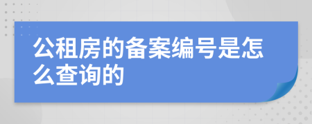 公租房的备案编号是怎么查询的