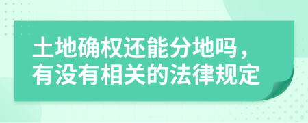 土地确权还能分地吗，有没有相关的法律规定