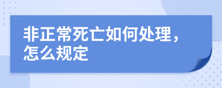 非正常死亡如何处理，怎么规定