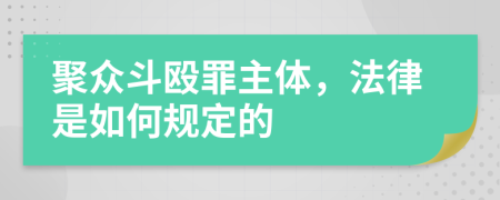 聚众斗殴罪主体，法律是如何规定的