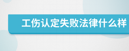 工伤认定失败法律什么样