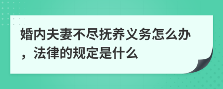 婚内夫妻不尽抚养义务怎么办，法律的规定是什么