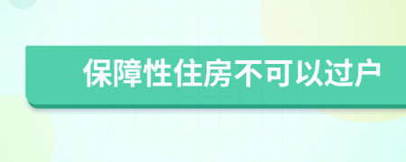 保障性住房不可以过户