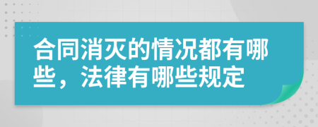 合同消灭的情况都有哪些，法律有哪些规定