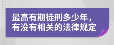 最高有期徒刑多少年，有没有相关的法律规定