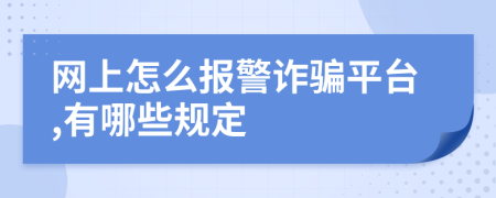 网上怎么报警诈骗平台,有哪些规定