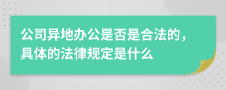 公司异地办公是否是合法的，具体的法律规定是什么