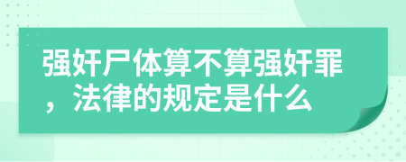 强奸尸体算不算强奸罪，法律的规定是什么