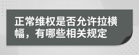 正常维权是否允许拉横幅，有哪些相关规定