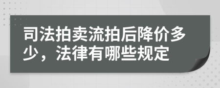 司法拍卖流拍后降价多少，法律有哪些规定