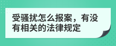 受骚扰怎么报案，有没有相关的法律规定