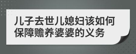 儿子去世儿媳妇该如何保障赡养婆婆的义务