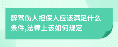 醉驾伤人担保人应该满足什么条件,法律上该如何规定