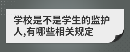 学校是不是学生的监护人,有哪些相关规定