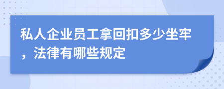 私人企业员工拿回扣多少坐牢，法律有哪些规定