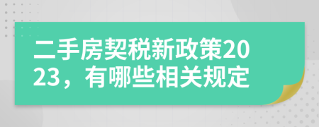 二手房契税新政策2023，有哪些相关规定