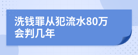 洗钱罪从犯流水80万会判几年