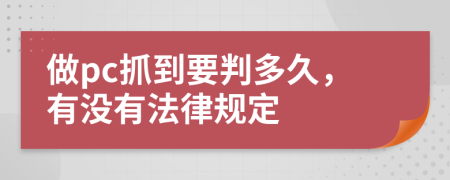 做pc抓到要判多久，有没有法律规定