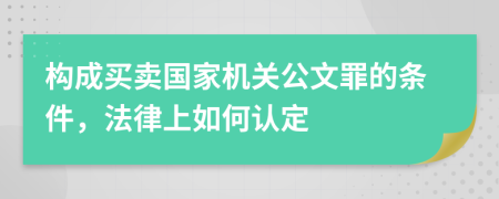 构成买卖国家机关公文罪的条件，法律上如何认定