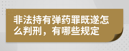 非法持有弹药罪既遂怎么判刑，有哪些规定