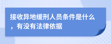 接收异地缓刑人员条件是什么，有没有法律依据