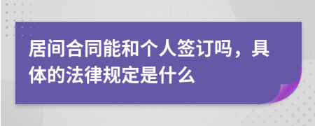 居间合同能和个人签订吗，具体的法律规定是什么