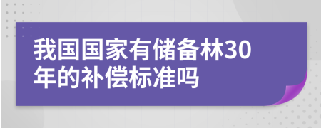 我国国家有储备林30年的补偿标准吗