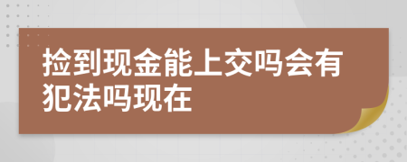 捡到现金能上交吗会有犯法吗现在