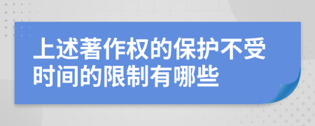 上述著作权的保护不受时间的限制有哪些