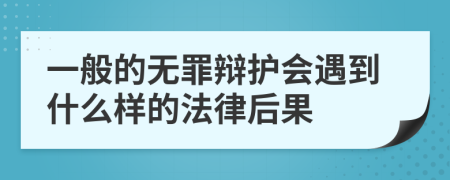 一般的无罪辩护会遇到什么样的法律后果