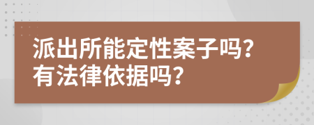 派出所能定性案子吗？有法律依据吗？