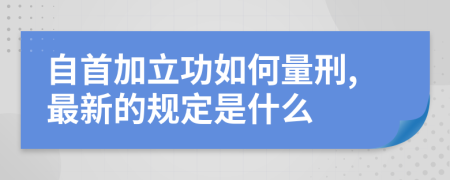自首加立功如何量刑,最新的规定是什么