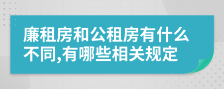 廉租房和公租房有什么不同,有哪些相关规定