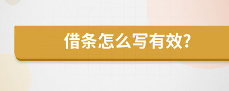 借条怎么写有效?