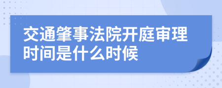 交通肇事法院开庭审理时间是什么时候